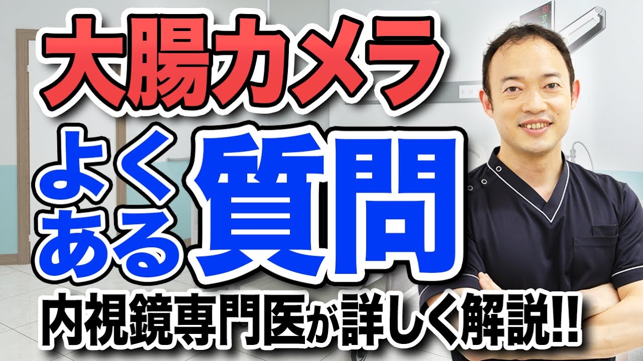 【実はみんな知りたかった】大腸カメラについて、よく聞かれる質問について内視鏡専門医が回答