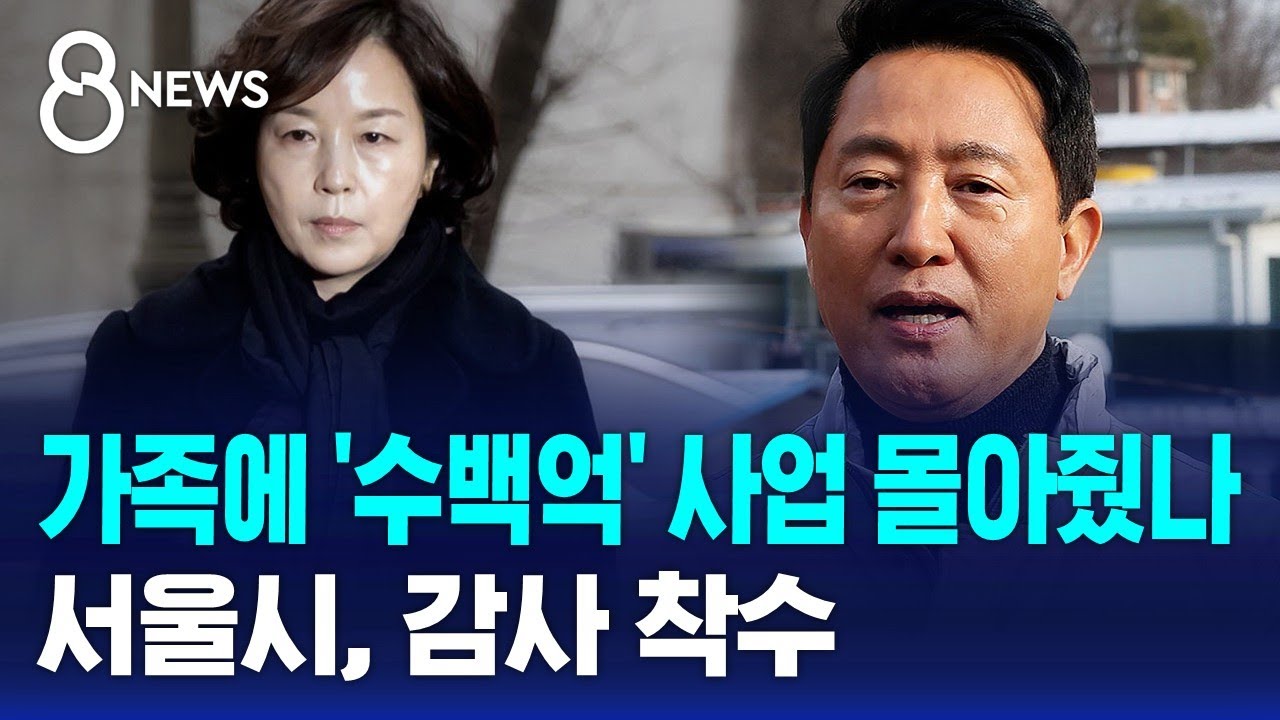"'가족 운영 회사' 수백억 특혜 의혹"…서울시, 감사 착수 / SBS 8뉴스