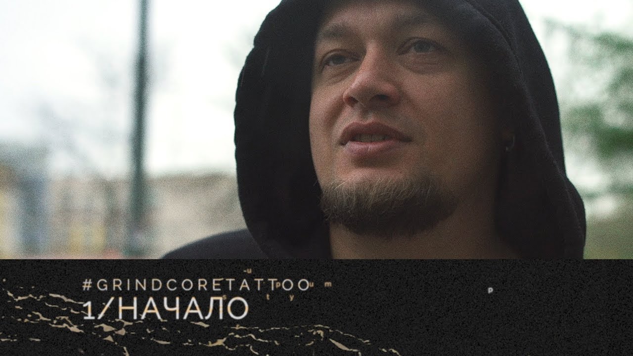 1/ GRINDCORE TATTOO - НАЧАЛО.  Рокки Бальбоа, Нельсон Мандела, Гагарин, Фидель Кастро, Трэш полька