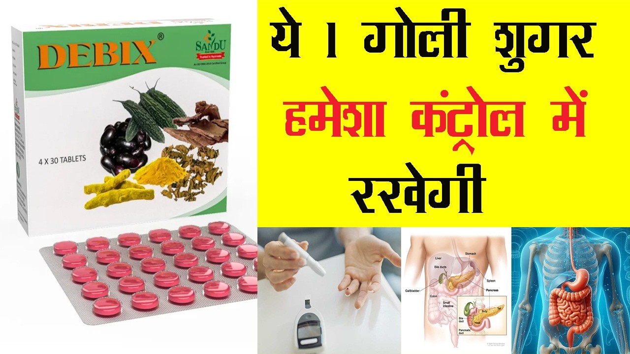 Sandu Debix Tablet | ये 1 गोली शुगर हमेशा कंट्रोल में रखेगी Diabetes Control Tips