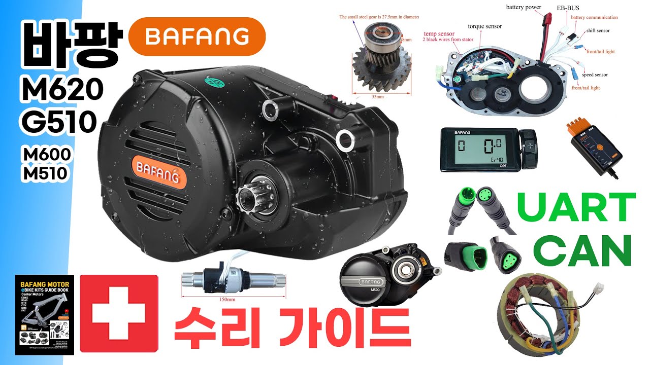 책 : 바팡 중앙 구동 모터 수리 가이드. 울트라 G510 M620  BESST UART CAN