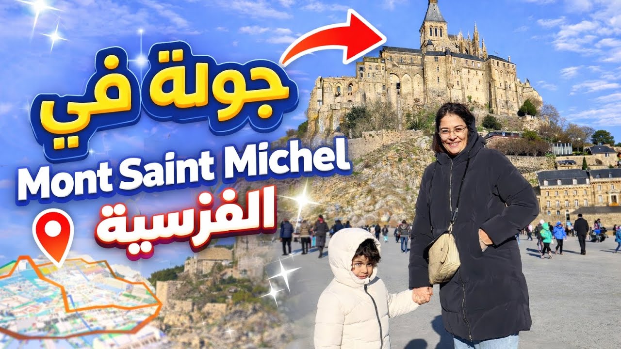 هذا المكان خرافي! 😍 جولة في Mont Saint-Michel الفرنسية