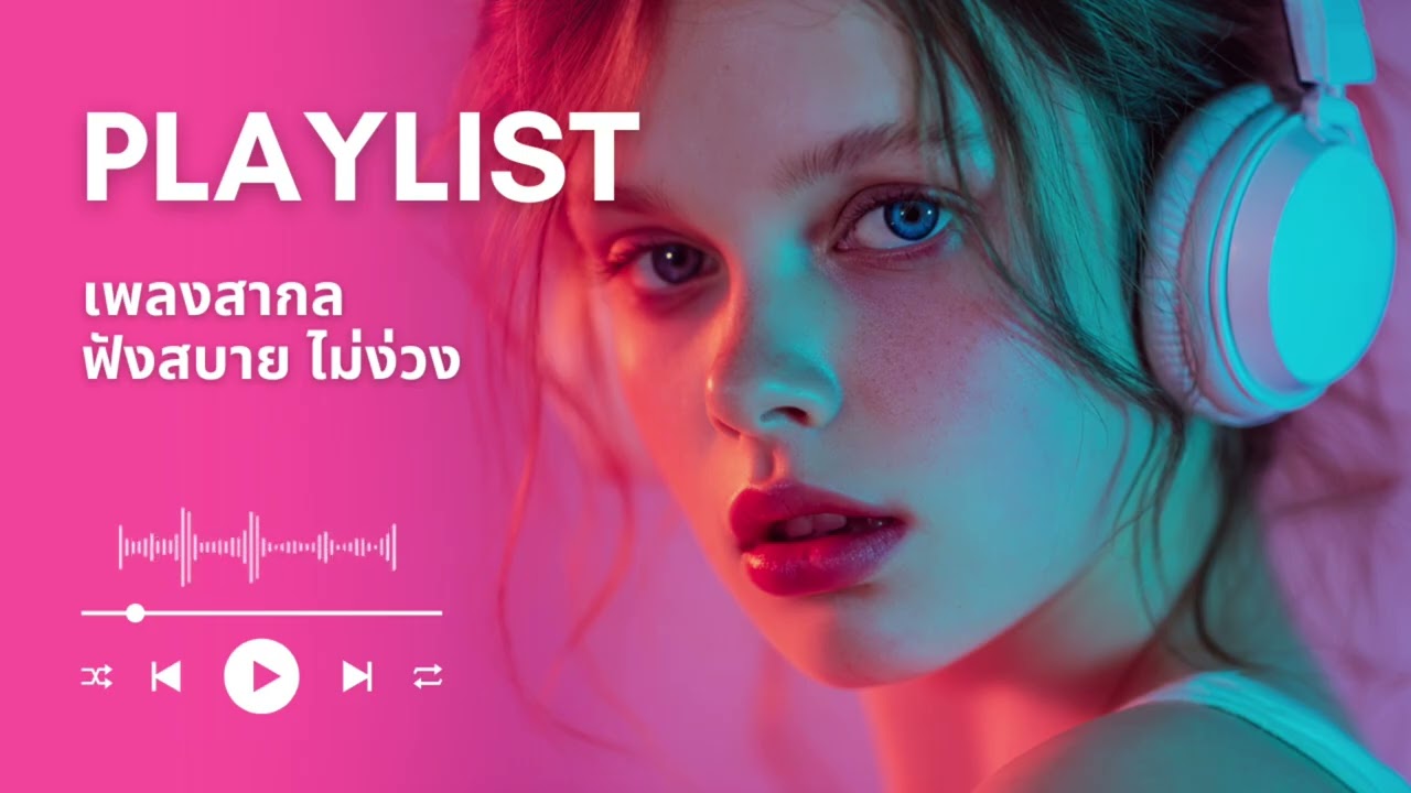 เพลงสากล ฟังเพลินๆ ไม่ง่วง : Urban Chill Pop Playlist