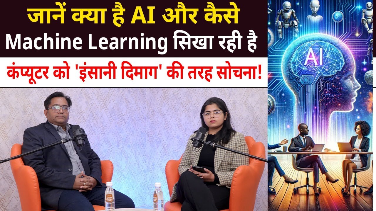 जानें क्या है AI और कैसे Machine Learning सिखा रही है कंप्यूटर को 'इंसानी दिमाग' की तरह सोचना!