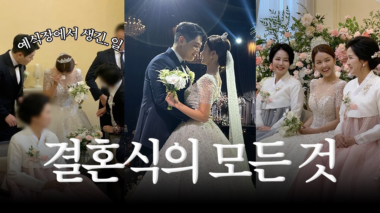 나의 행복했던 결혼식의 모든 것 | 결혼식 꿀팁 | 결혼식 브이로그