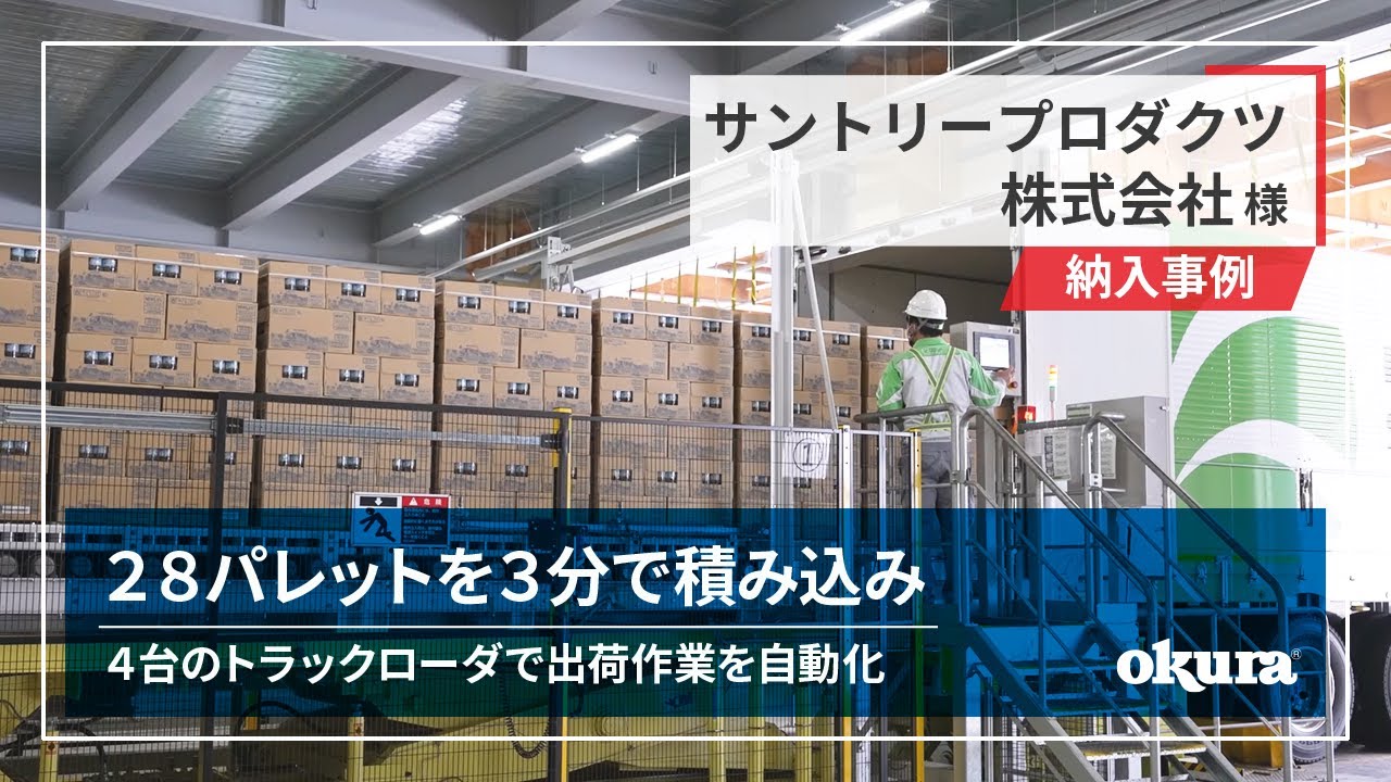 【トラックローダ納入事例】サントリープロダクツ株式会社様｜28パレットをわずか3分でトラックへ積み込み