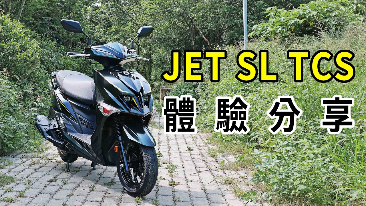【新車體驗】軟體升級有彩蛋!! SYM JET SL TCS 體驗分享