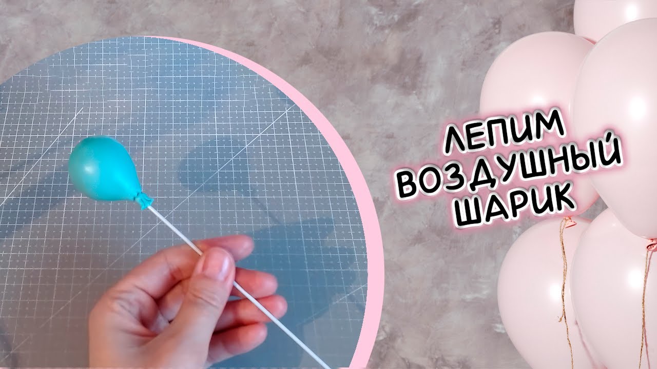 Лепим воздушный шарик