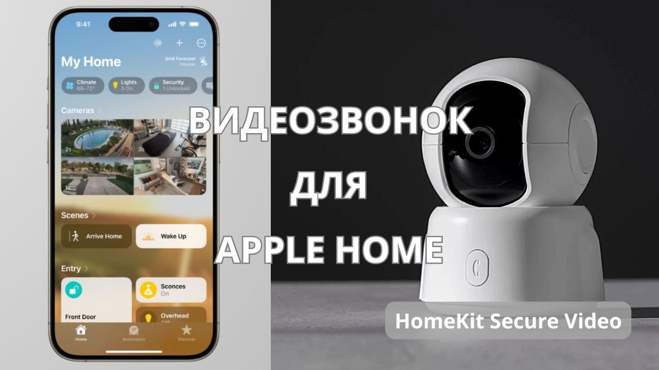Подключаем китайские облачные камеры к Apple Home. Часть 3 | Видеозвонок