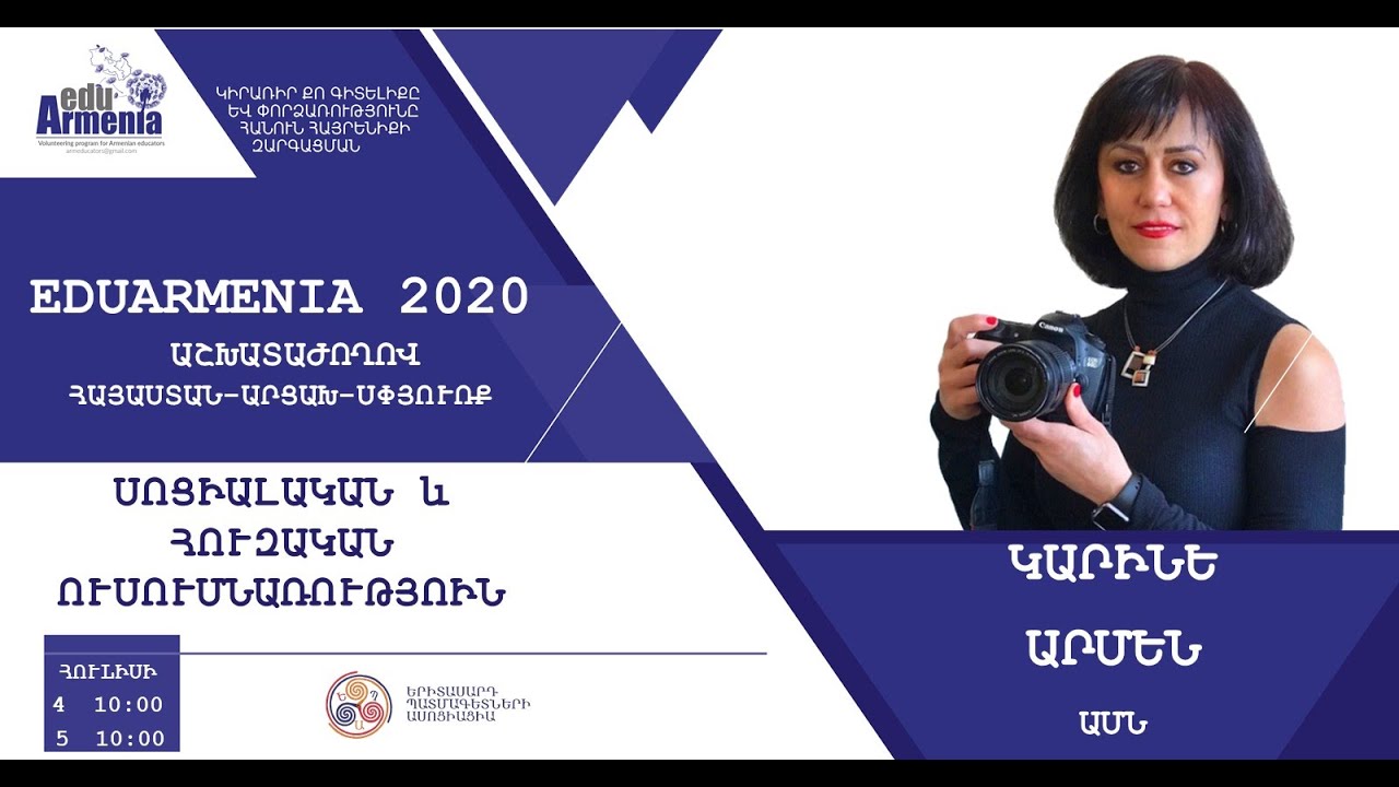 Սոցիալական- հուզական ուսումնառություն․Խոսնակ Կարինե Արմեն