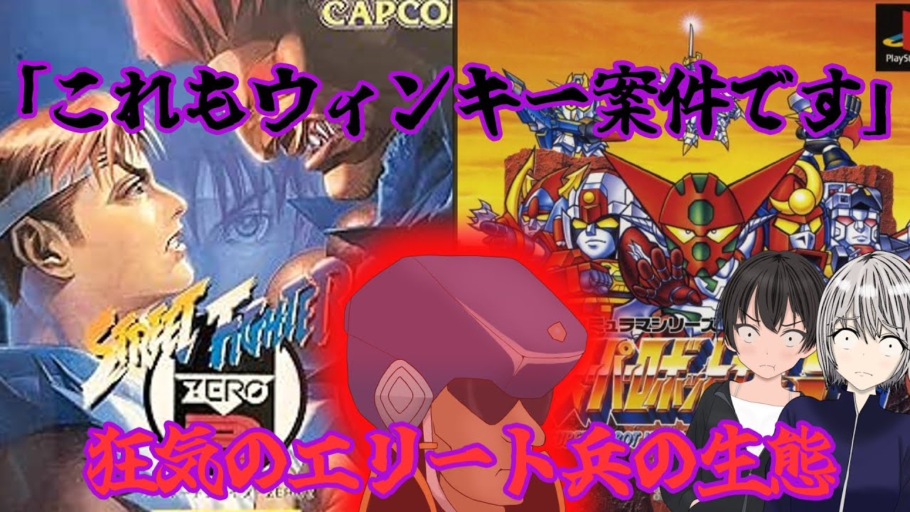 【ヤバい】ベテランエリート兵「ストリートファイターもウィンキースパロボ案件です」狂気のエリート兵の生態に迫る【コント】