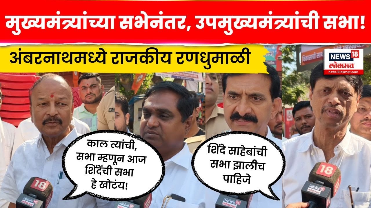 Ambernath and Badlapur Election मुख्यमंत्र्यांच्या सभेनंतर आज उपमुख्यमंत्र्यांची जाहीर सभा | N18V