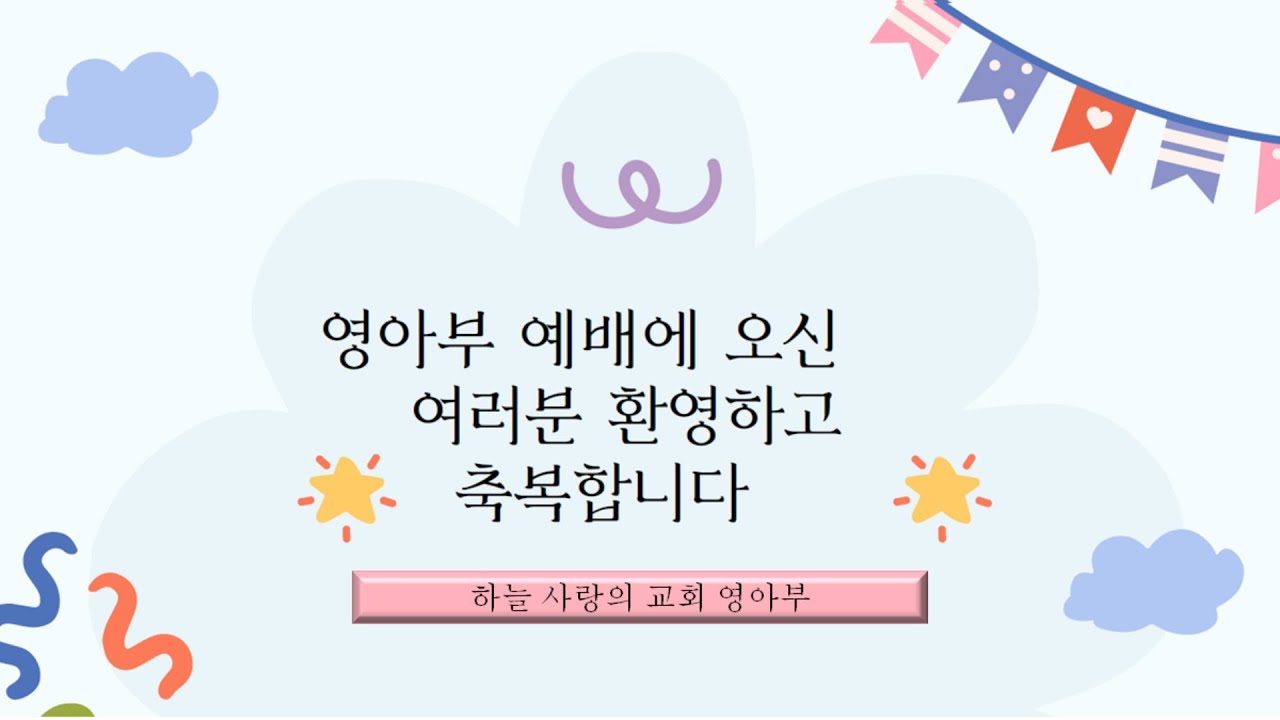 2026.02.15일 영아부예배