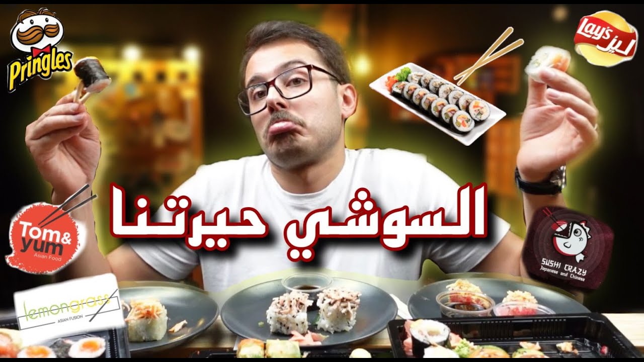 جربت مطاعم سوشي🍱🍣 (الكيكه الروسية🇷🇺) شبس ليز يقلد 🥔