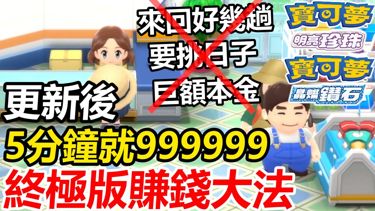 【寶可夢 晶燦鑽石／明亮珍珠】更新後終極版刷錢大法！5分鐘以內999999！