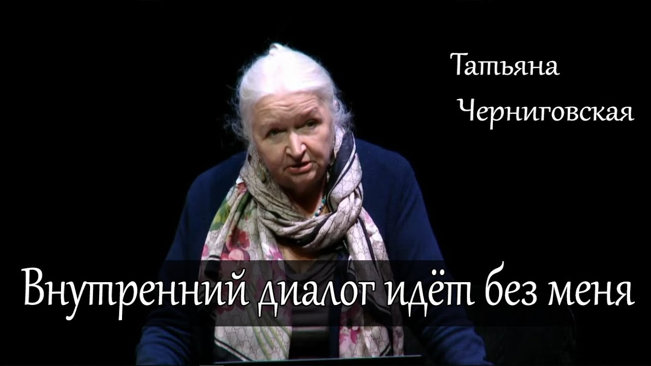 Внутренний диалог идёт без меня. Татьяна Черниговская