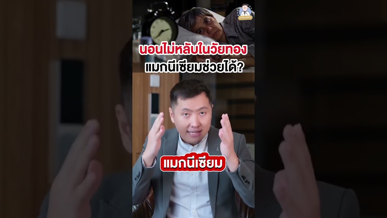 วัยทอง นอนไม่หลับ ตัวช่วยแมกนีเซียมที่คุณต้องศึกษา #mag5 #magnesium #เภสัชกรเอ๊กซ์