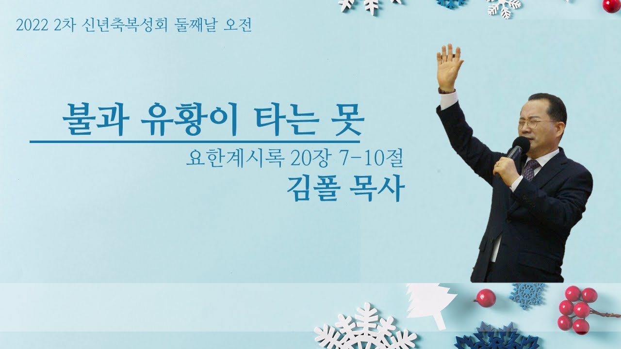 2022-01-11ㅣ2차 신년축복성회 둘째날 오전ㅣ김폴 목사ㅣ불과 유황이 타는 못ㅣ요한계시록 20장 7-10절