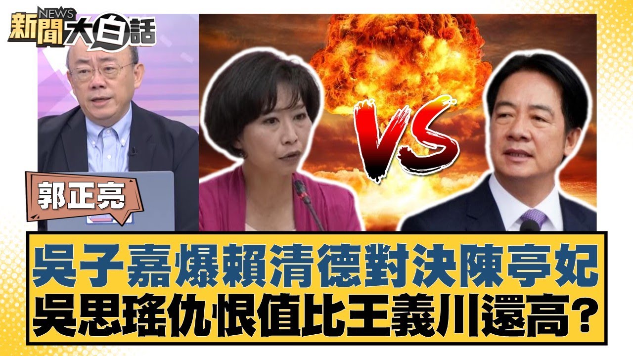 吳子嘉爆賴清德對決陳亭妃 吳思瑤仇恨值比王義川還高？【#新聞大白話】20251002-9｜#郭正亮 #謝寒冰 #洪孟楷
