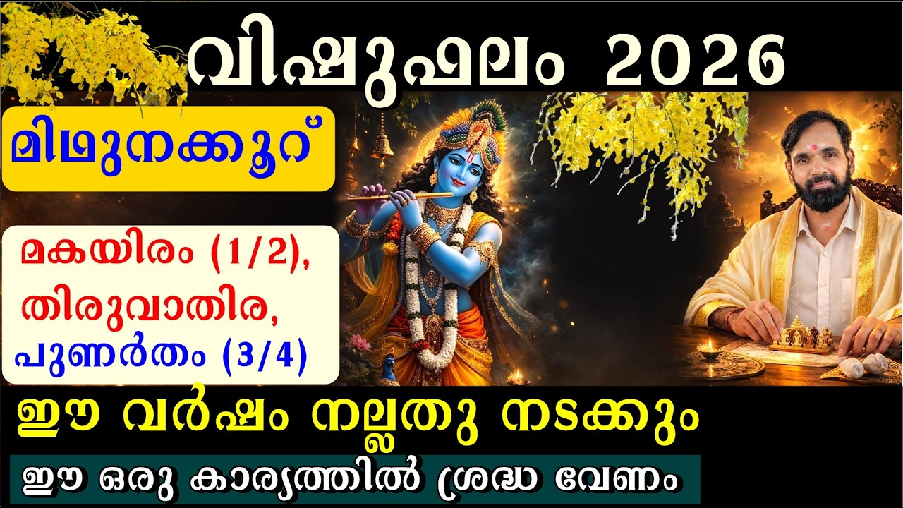 വിഷുഫലം 2026 |  മിഥുനക്കൂറുകാർക്കു വലിയ നേട്ടങ്ങൾ മകയിരം (1/2), തിരുവാതിര, പുണർതം (3/4) VISHUFALAM