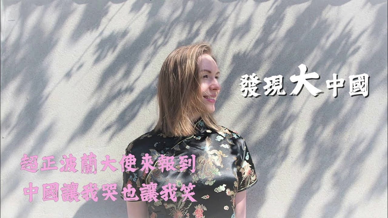 妙雅自傳Ep.2(上) 亞洲巡迴第一站—中國 學霸妙雅到中國當大使  Working as a Polish Ambassador intern in China