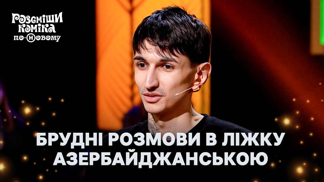 🇺🇦🤝🇦🇿Особенности украинизации мамы с Донбасса – Розсміши коміка по-Новому 2024