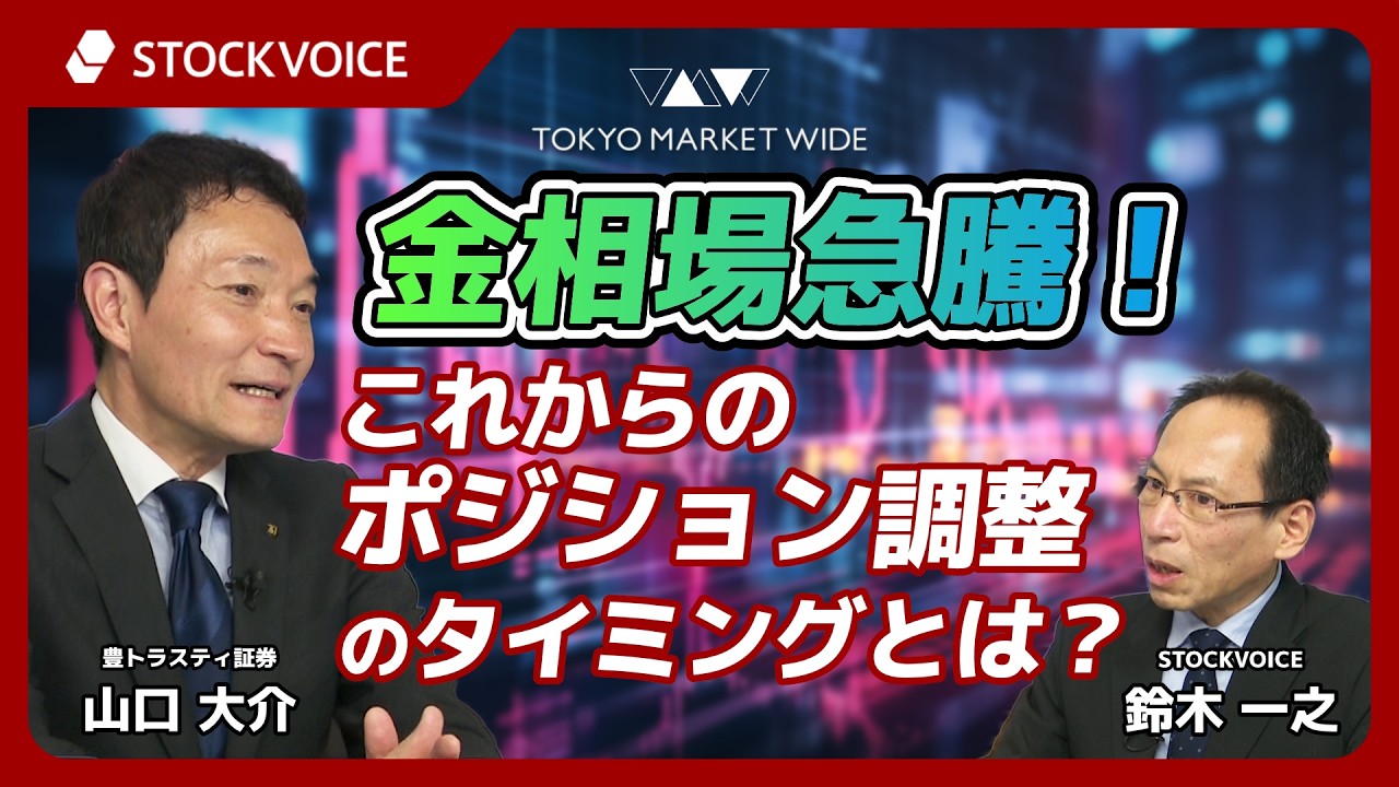 金相場急騰！これからのポジション調整のタイミングとは？【本日のデリバティブ】2月26日 豊トラスティ証券 山口大介さん