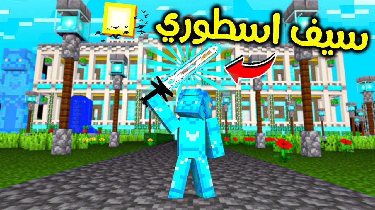 فلم ماين كرافت : سيف الدايموند الاسطوري؟!! 😱🔥