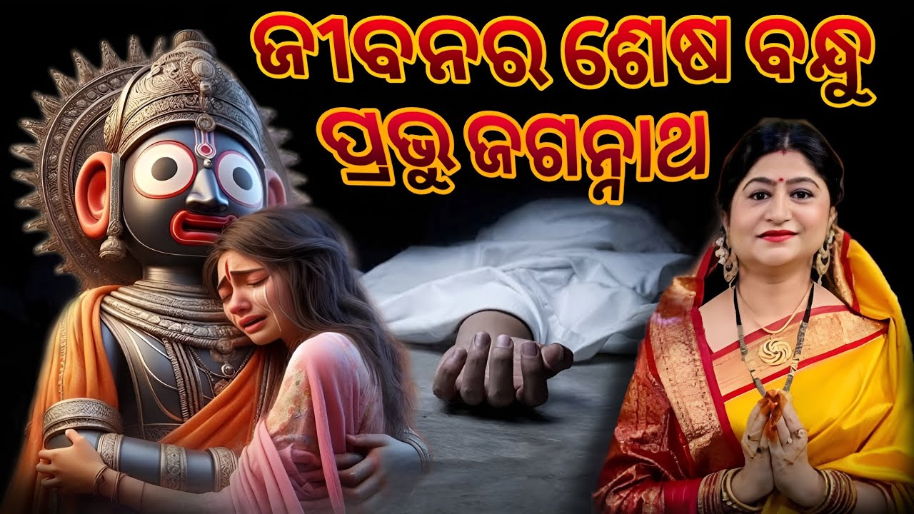 Jibanara Sesa Bandhu - Jagannath Bhajana - Namita Agrawal #viralsong #trendingvideo #song #explore