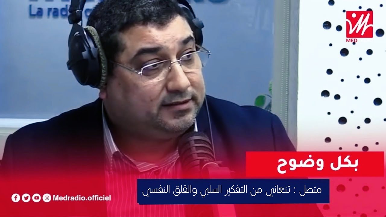 متصل : أعانـي مـن التفكيـر السلبـي والقلـق النفسـي .. مع د مامون مبارك دريبي Mamoun Moubark Dribi
