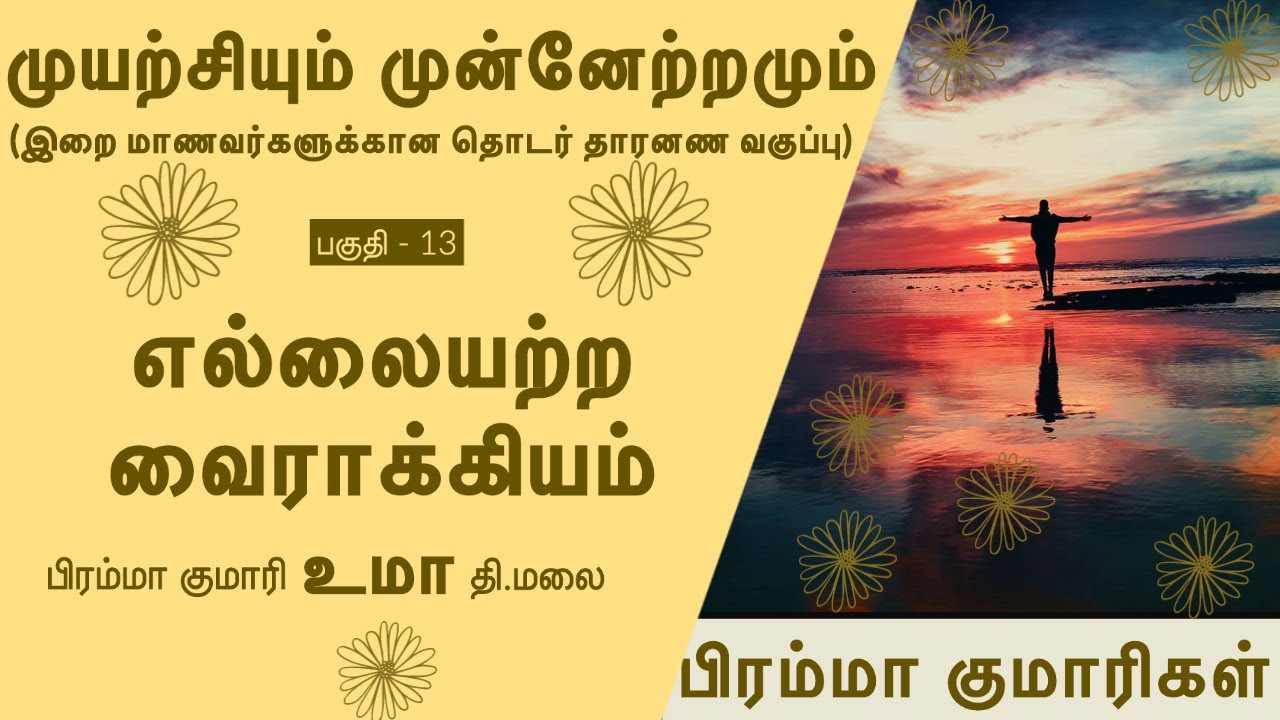 முயற்சியும் முன்னேற்றமும் -13 | எல்லையற்ற வைராக்கியம் | பிரம்மா குமாரி உமா