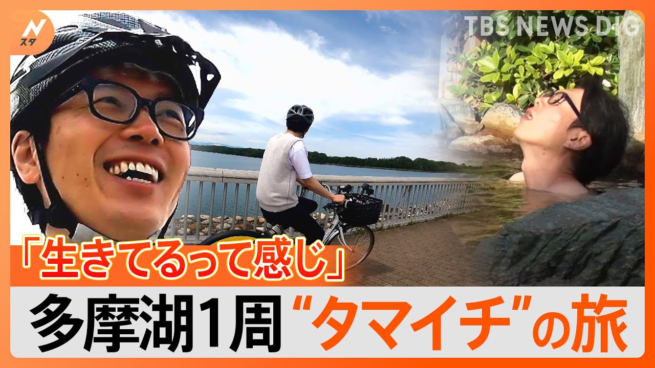 井上キャスターが行く！自転車で多摩湖1周"タマイチ"の旅　新緑のサイクリングロードを駆け抜けながら絶景＆ご当地グルメを堪能！｜TBS NEWS DIG