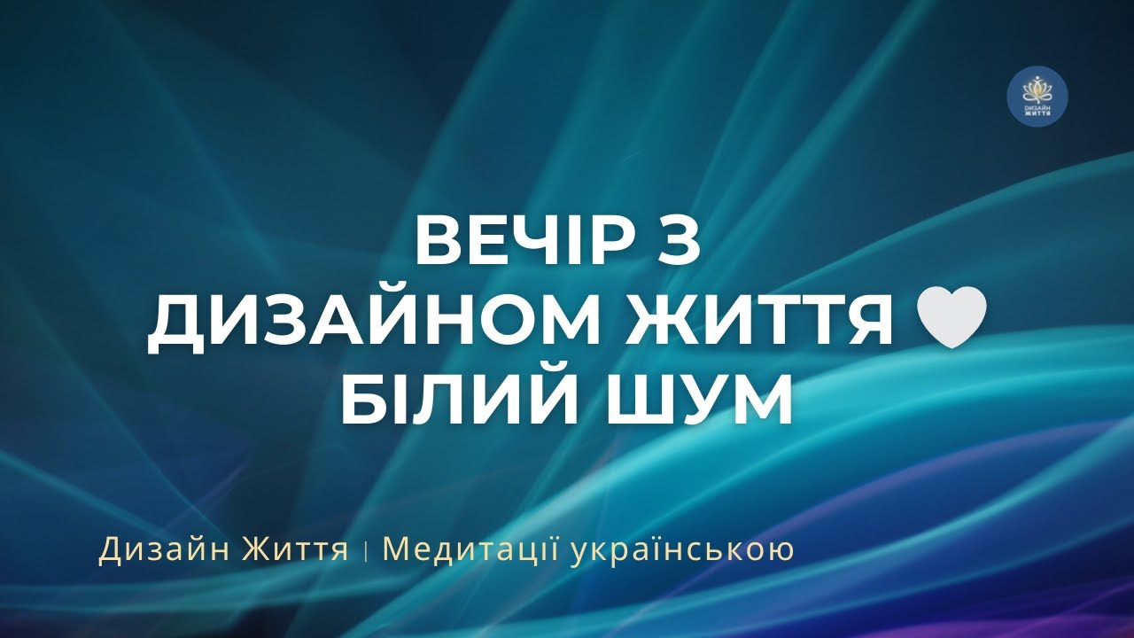 Білий шум для фокусу і спокою 🤍 Денний стрім | Дизайн Життя