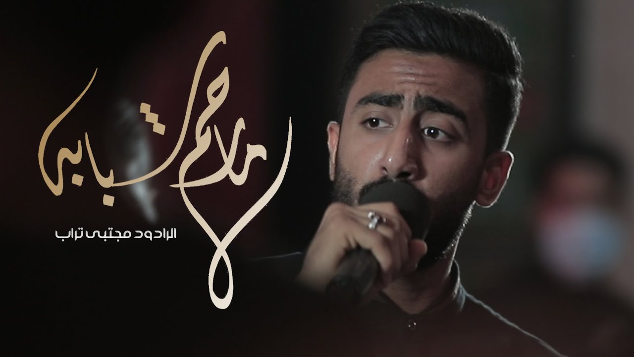 ما رحم شبابه l الرادود مجتبى تراب