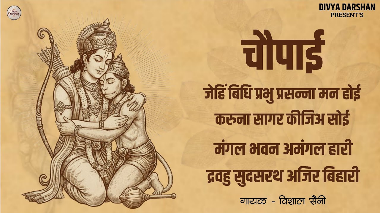 जेहिं बिधि प्रभु प्रसन्ना मन होई | मंगल भवन अमंगल हारी | Vishal Saini | choupai #bhajan #lyrics #vdk