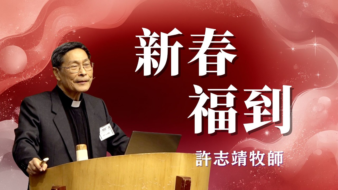 新春福到｜純信息｜許志靖牧師｜台北神召會