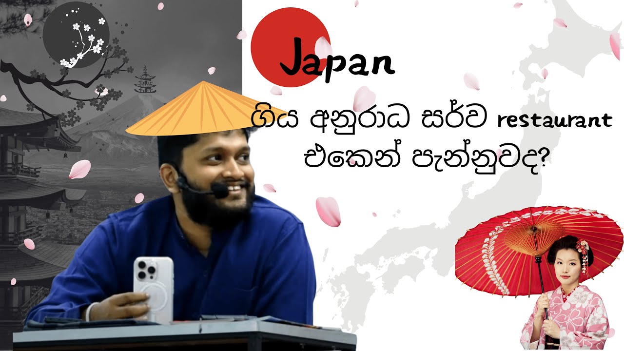 ජපානේ ගිය අනුරාධ සර්ව restaurant එකෙන් පැන්නුවද? 🤔 | Anuradha Perera | #anuradhaperera