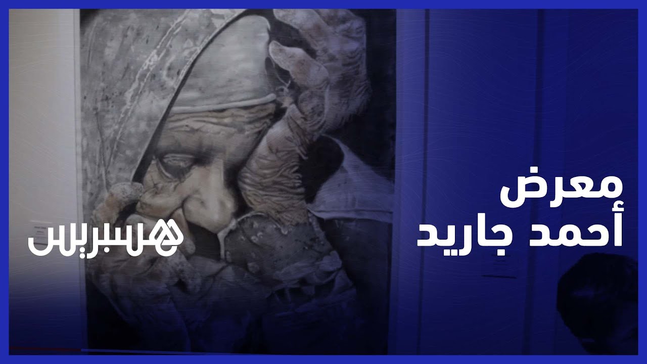 معرض استعادي للفنان التشكيلي أحمد جاريد بالبيضاء يقدم من خلاله نماذج من حصيلته الفنية الغنية