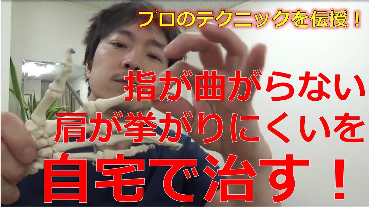 指が曲がらない、肩が挙がりにくいを自宅で治す！プロの技を伝授します！