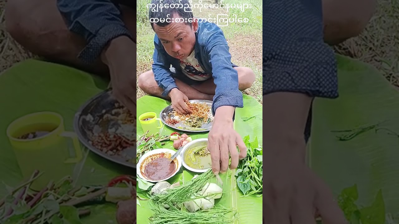 တောငပိနဲ့ ထမင်းစားကြမယ် Like & subscribe လုပ်ခဲ့ပါအုံးဗျ