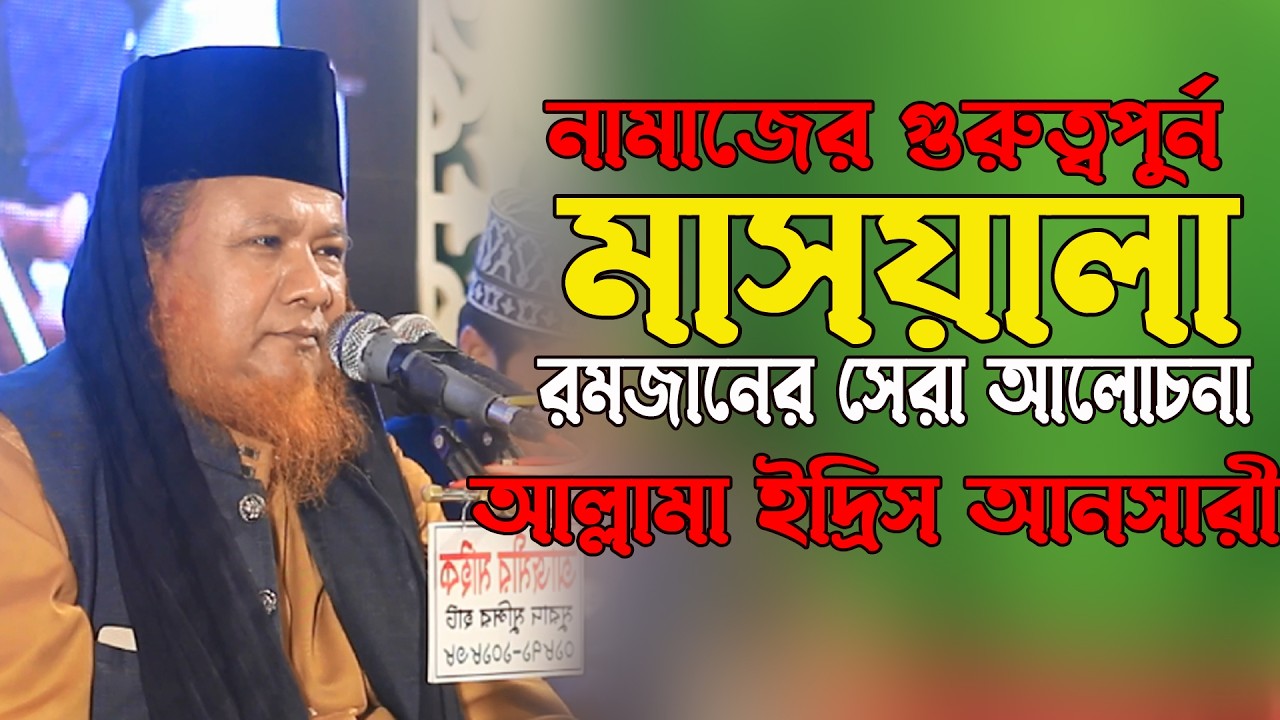নামাজ ও রোজা নিয়ে চমৎকার বায়ান/আল্লামা ইদ্রিস আনসারী/allama idris ansari bangla waz/ARP TV2026