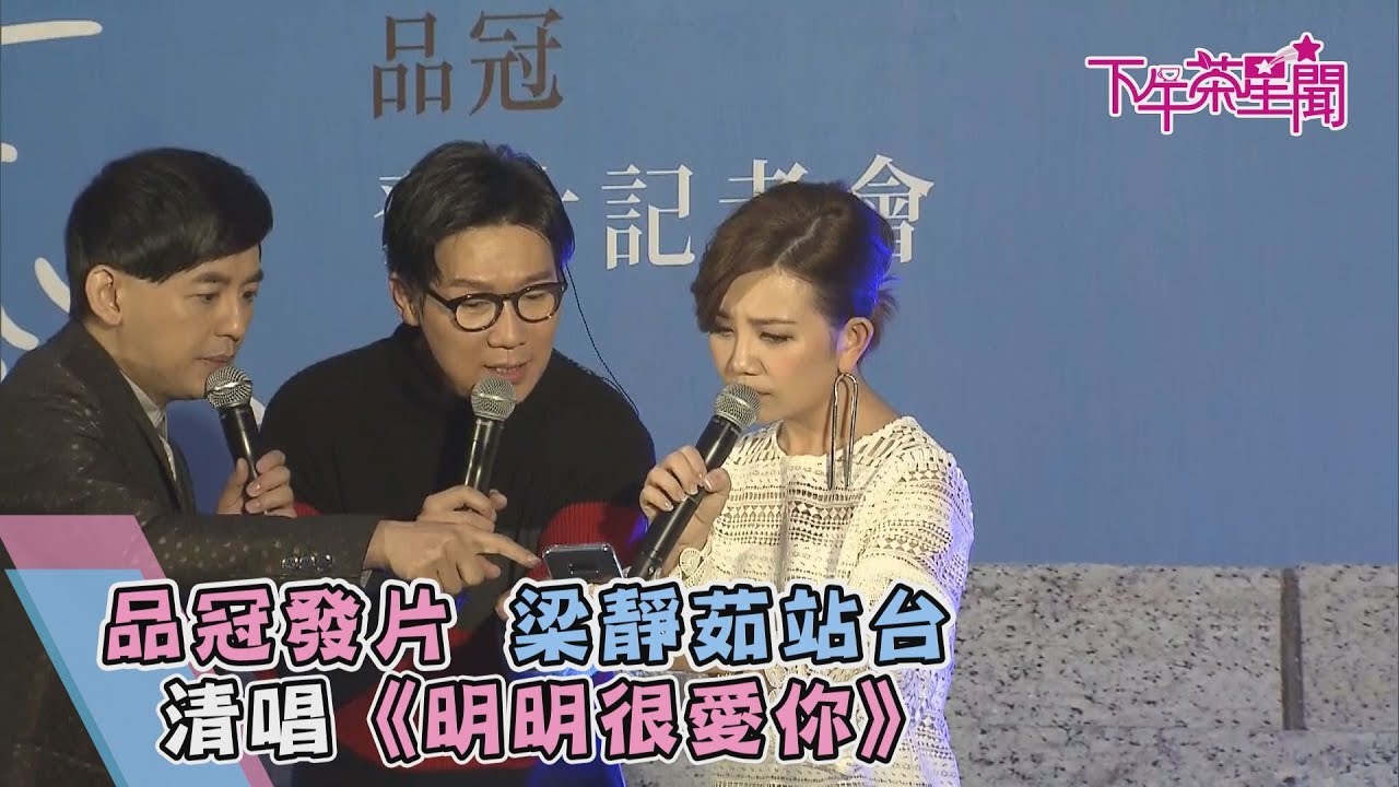 品冠發片　梁靜茹站台清唱《明明很愛你》