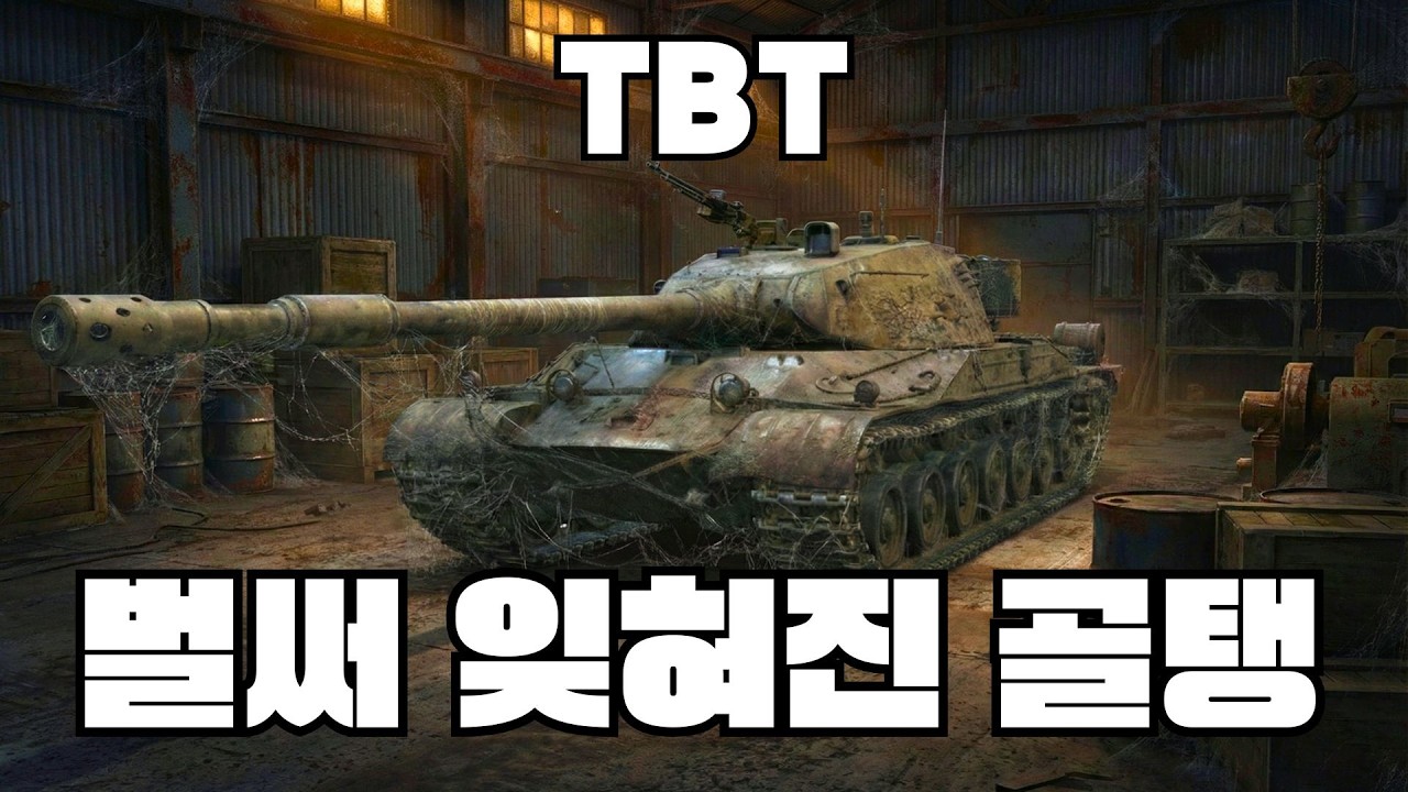 TBT - 먼지만 쌓이는 애물단지 탱크!(공략포함) #월드오브탱크