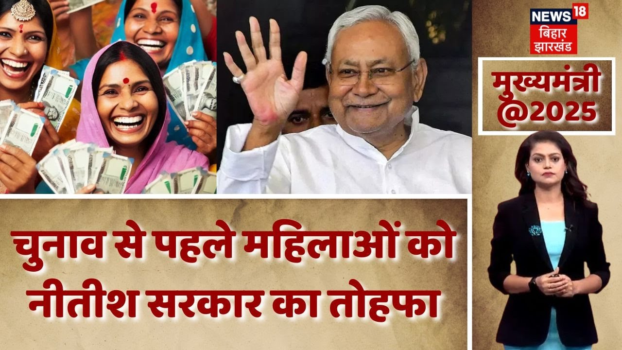 Mukhyamantri : Bihar Election 2025 से पहले CM Nitish Kumar ने महिलाओं को दिया बड़ा तोहफा | News18