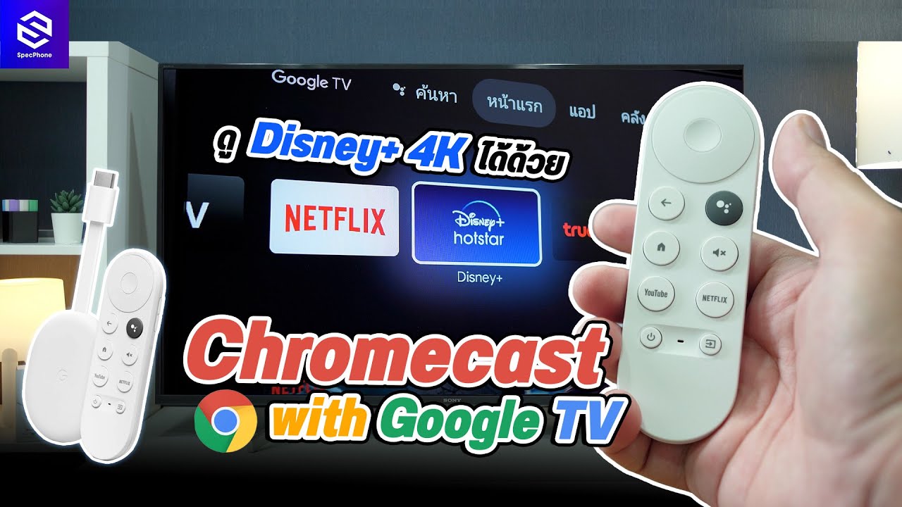 รีวิว Chromecast with Google TV ของมันต้องมีสำหรับทีวี 4K!! ดู Disney+ 4K, NetFlix ก็ 4K ชัดสุด ๆ