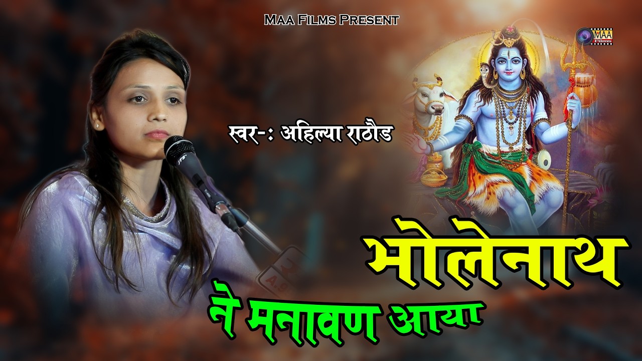 थे तो रखो नी छतरवाली छाया जी भोलेनाथ  ने मनावण आया जी ! Ahiliya Rathor #maafilms #mahadev #mahakal