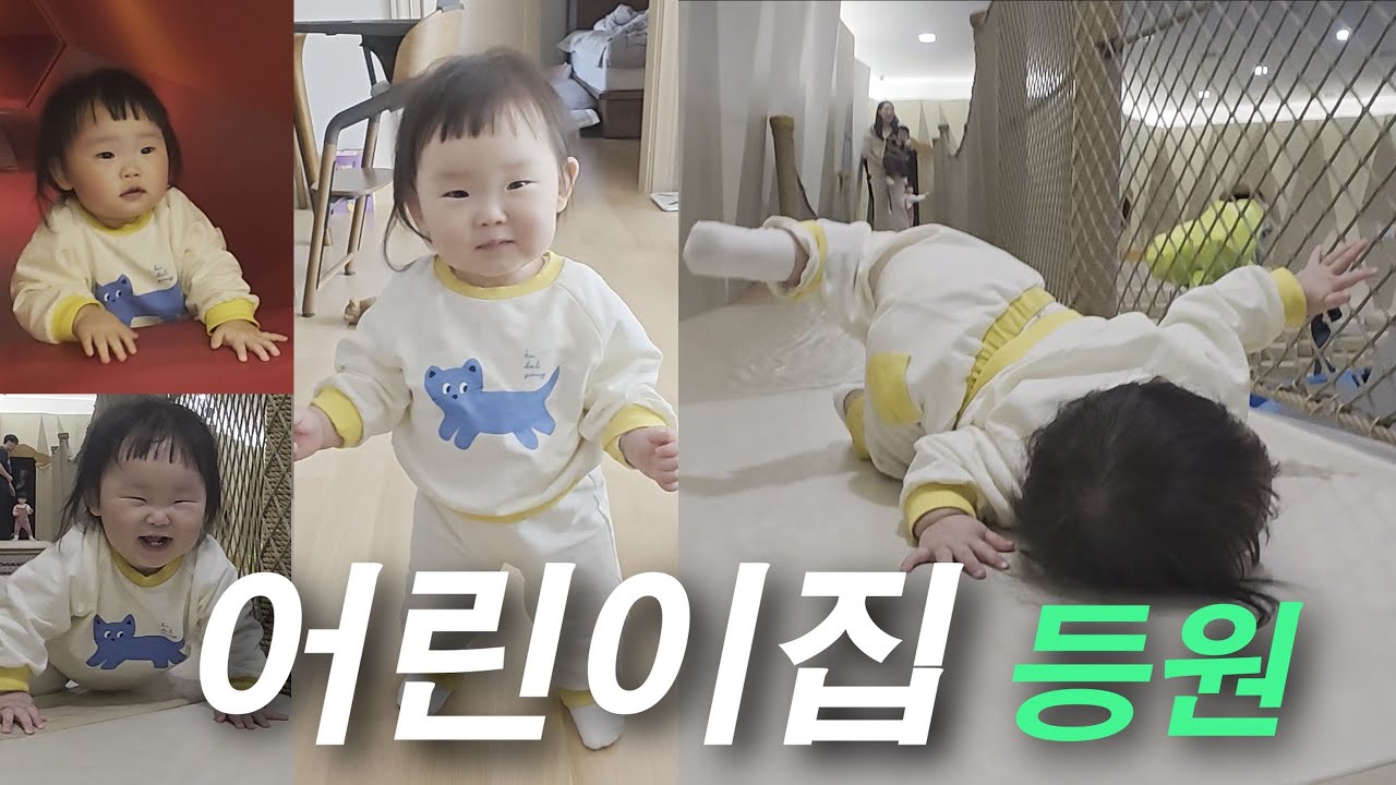 어린이집 첫등원 이야기🎢🎠13개월아기의 실내놀이터 입문