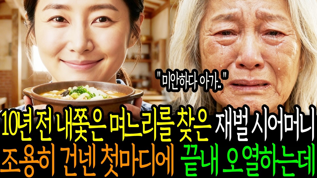 10년 전 내쫓은 며느리를 찾은 재벌 시어머니 조용히 건넨 첫마디에 끝내 오열하는데 #감동사연 #고부갈등 #인생사연 #인생아궁이