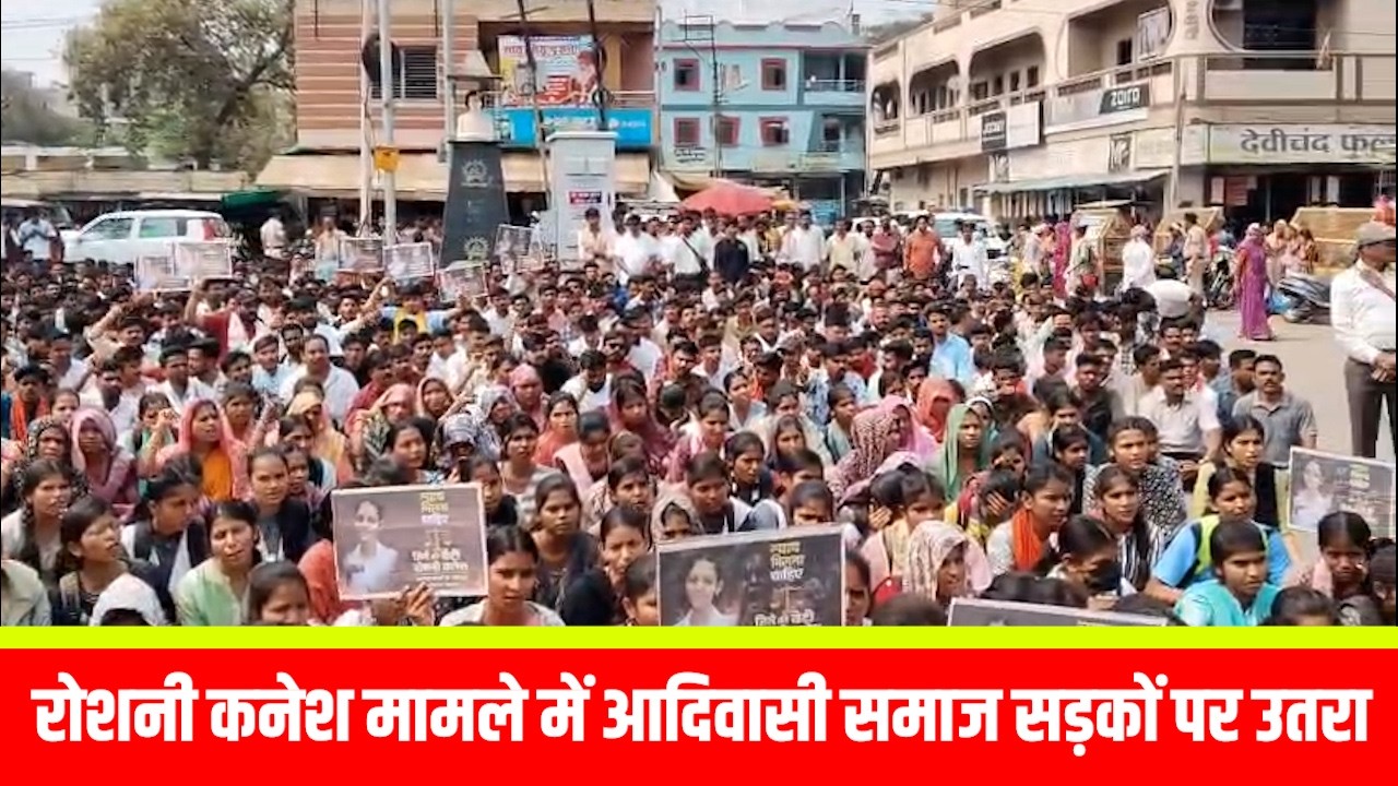 रोशनी कनेश मामले में आदिवासी समाज सड़कों पर उतरा