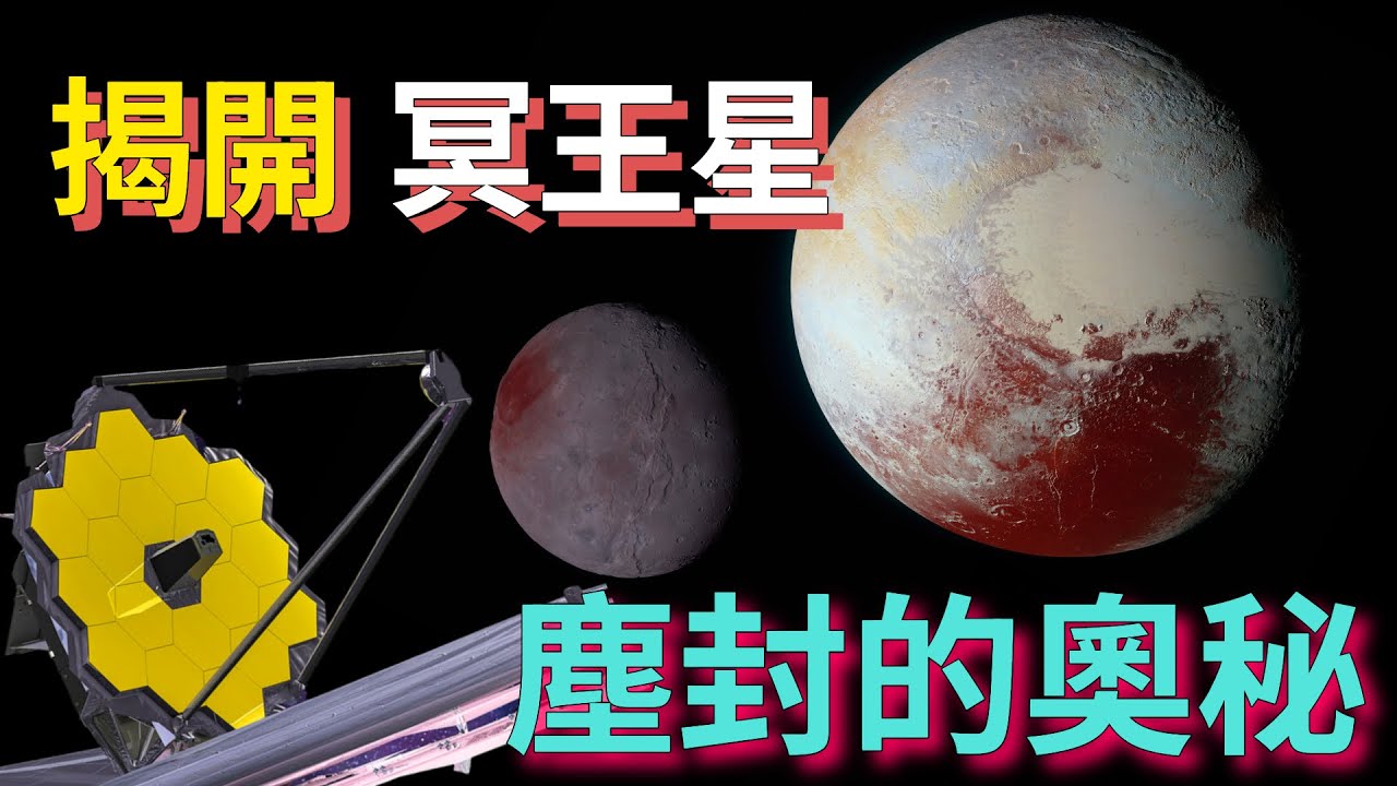 韋伯望遠鏡：揭開冥王星塵封的秘密...